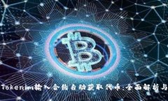 如何通过Tokenim输入合约自动获取代币：全面解析