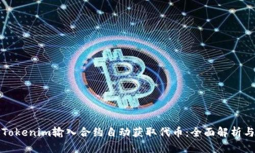 如何通过Tokenim输入合约自动获取代币：全面解析与实战技巧