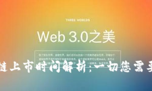 榴莲币区块链上市时间解析：一切您需要知道的信息
