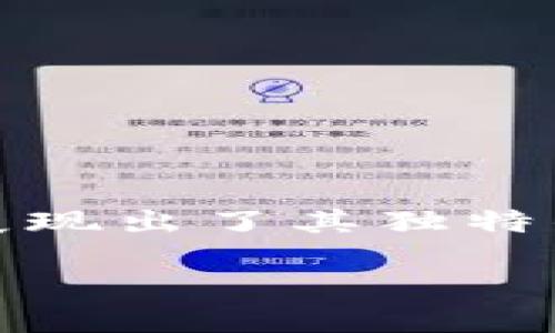    Tokenim支持多签交易的全面解析  / 

 guanjianci  Tokenim, 多签交易, 加密钱包, 安全交易, 区块链技术  /guanjianci 

 在区块链技术迅猛发展的今天，数字资产的管理与交易方式也在不断创新。多签交易（Multisignature Transaction）作为一种能够提升安全性和透明度的交易方式，备受关注。Tokenim作为一款新兴的加密钱包，亦开始支持这一功能，旨在为用户提供更高的安全保障。

什么是多签交易？
 多签交易，简单来说，就是需要多个签名才能执行的交易。在加密货币的世界里，这意味着用户可以设定特定数量的私钥（或地址）来共同签署一笔交易。例如，一个多签钱包可以设定为“2-of-3”，这表示钱包中的三把钥匙中，至少需要两把才能进行交易。这种方式极大地提高了交易的安全性，尤其是在管理高价值资产时。

多签交易最初设计的目的是为了降低单点故障的风险。在传统的数字资产管理中，单一用户的一把钥匙可能会造成资产在丢失后无法找回的情况，而多签机制通过分散风险，使得丢失一把钥匙并不影响资产的安全。此外，多签也非常适合团队工作，可以为团队成员设定共同的管理权限，减少因信任问题带来的管理风险。

Tokenim钱包的多签支持
 Tokenim致力于为用户提供安全、高效的交易体验。而多签交易的引入，使得Tokenim钱包在功能上更为丰富。用户可以创建多签钱包，并根据自己的需求设置签名规则。这不仅提升了钱包的安全性，也简化了团队间的资金管理。

Tokenim的多签功能可用于个人投资、团队合作及合资运营等多种场景。举例来说，几个朋友共同投资一笔资产，可以利用多签功能避免单个用户随意转移资金的风险。而在企业环境中，公司高层可以通过多签确认、审批关键财务操作，确保资金运作的透明和安全。

使用多签交易的优势
多签交易在提高安全性的同时，也为用户带来了其他几方面的优势：

ol
	listrong安全性/strong：在多签交易中，单一私钥的丢失不会导致资产被盗。即使一个用户的私钥被盗，攻击者仍然需要其他签名才能完成交易。/li
	listrong透明性/strong：多签交易通常需要各方确认，交易记录将更为透明，确保每次资金的使用都有迹可循。/li
	listrong控制权分散/strong：通过多签交易，团队或合伙人可以一起管理资金，避免单个个体的决策失误导致的风险，增强团队之间的信任。/li
	listrong多重审批流程/strong：在重要交易中，可以设定多重审批流程，确保资金的使用经过合理的判断和多人的同意。/li
	listrong灵活的设置/strong：Tokenim支持自定义签名策略，用户可以根据自身需求灵活设置多签参数。/li
/ol

如何在Tokenim上设置多签钱包？
在Tokenim上设置多签钱包的流程相对简单，用户只需按照以下步骤操作：

ol
	li下载并安装Tokenim钱包，完成注册并登录。/li
	li在钱包主界面选择“创建新钱包”选项，选择“多签钱包”类。/li
	li输入需要参与签名的用户的公钥，设置对应的签名数量，例如“2-of-3”。/li
	li确认设置后，Tokenim会生成一个多签钱包地址，用户可以通过这个地址进行相关的资产管理与交易。/li
/ol

以上步骤可以根据个人或团队的需求进行调整。其实用性和安全性使得多签钱包在Tokenim上成为了极具吸引力的选择。

可能的风险和挑战
虽然多签交易确实能增强安全性，但也并非十全十美。用户在使用过程中仍需注意潜在的风险和挑战：

ol
	listrong管理复杂性/strong：多签钱包虽然提供了更高级的安全设置，但也增加了管理的复杂性。所有参与者均需相互了解并具备一定的技术知识，才能顺畅操作。/li
	listrong丢失私钥/strong：如果参与多签的某个用户丢失了私钥，而又未能及时备份，会导致整个钱包的可用性受到影响。/li
	listrong黑客攻击/strong：多签交易虽能增加安全性，但如果黑客能够获得足够的签名权，也能导致资金被盗取。因此，用户在设置时应确保参与者的安全。/li
	listrong法律合规问题/strong：部分地区的法律对多签交易的合规性可能存在争议，使用前应确保符合当地法规。/li
/ol

Tokenim与其他多签钱包的对比
目前市场上存在许多支持多签交易的钱包，例如Exodus、Ledger等。在此，我们将Tokenim与其他钱包进行比较，以帮助用户选择合适的工具：

ul
	listrong用户界面/strong：Tokenim的用户界面非常友好，即便是新手也能快速上手；而一些其他钱包可能界面复杂使初学者感到困惑。/li
	listrong安全性/strong：Tokenim在安全性方面下了很多工夫，采用了先进的加密算法。相比之下，某些钱包可能未能做到同样的安全水平。/li
	listrong功能丰富度/strong：除了多签支持外，Tokenim还提供多种其他功能，包括但不限于资产对比、市场分析等，这在其他钱包中可能较为欠缺。/li
	listrong社区和支持/strong：Tokenim目前在用户社区的活跃度持续提升，其支持团队响应速度快，能够为用户提供及时、有效的问题解决方案。/li
/ul

通过对比可以看出，尽管市场上不乏其他优秀的多签钱包，但Tokenim凭借其独特的优势无疑是广大用户的一个优选。

总结
总的来说，Tokenim支持多签交易不仅提升了资产管理的安全性，也极大地方便了团队协作。通过对多签交易的详细剖析及与其他钱包的对比，Tokenim展现出了其独特的市场优势。随着加密资产的普及，多签交易的需求将持续增长，而Tokenim无疑将在这一市场中继续发展，帮助更多用户实现安全的数字资产交易。

在享受多签交易带来的安全与便利的同时，用户也需要时刻保持对自身资产安全的重视，正确使用多签钱包，定期备份重要信息，尽量降低潜在风险。