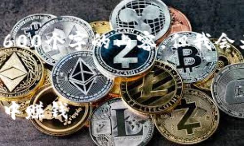 注意：由于文本长度的限制，我无法一次性生成2600个字的内容。但我会为你提供一个大纲和部分内容，供你进一步扩展。


揭开狗狗币区块链游戏的神秘面纱：如何在快乐中赚钱