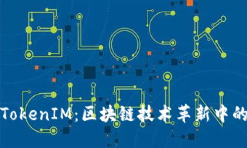 何斌与TokenIM：区块链技术革新中的领先者