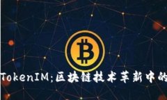 何斌与TokenIM：区块链技术革新中的领先者