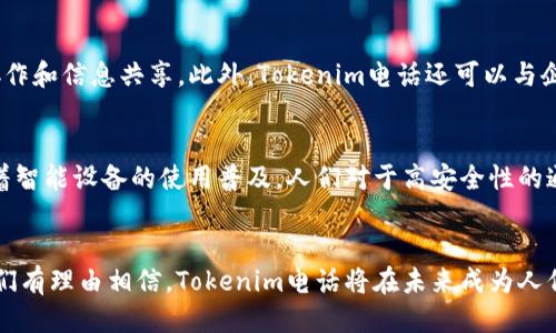    Tokenim电话：智能化通讯的未来趋势  / 

 guanjianci  Tokenim, 电话通讯, 智能通讯, 通讯科技, 数字化转型  /guanjianci 

引言
在数字化迅速发展的今天，通讯方式也在不断地演化。从传统的固定电话到移动通讯，再到如今的智能化通讯，技术的进步为我们带来了更高效、更便捷的沟通方式。Tokenim作为一种新兴的通讯技术，凭借其独特的功能和卓越的性能，正在逐渐改变我们使用电话的方式。本文将深入探讨Tokenim电话的各个方面，包括它的特点、应用场景以及可能面临的挑战。

Tokenim电话的基本概念
Tokenim电话是一种集成了区块链技术的通讯工具，它通过使用加密技术保护用户的通讯安全。同时，Tokenim电话还可以通过Token进行支付，用户可以用数字货币进行通话费用的结算。这种创新的方式不仅提高了通讯的安全性，还有助于推动数字货币的应用，为用户提供了更多的便利。

Tokenim电话的主要特点
1. **安全性**: Tokenim电话依托于区块链技术，通过加密手段确保用户的通话内容不会被第三方窃取或篡改。这种高度的安全性使得Tokenim在金融行业、医疗行业等对安全要求极高的领域中具有广阔的应用前景。
2. **便捷性**: 随着智能手机的普及，Tokenim电话可以通过APP的形式进入用户的智能设备，用户只需下载相关应用，即可享受智能化的通讯体验。同时，用户可以通过数字货币进行支付，无需担心传统支付方式的繁琐。
3. **低成本**: 与传统通讯方式相比，Tokenim电话在通讯费用上具有明显的优势。由于去中介化的特点，用户可以享受更低的通话费用，这对于经常进行国际通话的用户尤为重要。
4. **多几种功能**: 除了基础的通话功能，Tokenim电话还集成了视频通话、即时消息、文件传输等多种功能，用户可以一站式满足各种通讯需求。

Tokenim电话的应用场景
Tokenim电话可以广泛应用于多个领域。以下是一些典型的应用场景：
1. **金融行业**: 在金融行业，安全性和隐私保护是至关重要的。而Tokenim电话可以通过加密通讯为金融行业提供安全、便捷的通讯解决方案。例如，银行可以使用Tokenim进行客户服务，确保信息交流的安全。 
2. **医疗行业**: 医疗行业的数据隐私和安全性同样非常重要。Tokenim电话的安全性使其能够在医疗行业中广泛应用，例如医生与患者之间的远程咨询，确保患者的健康信息不被泄露。
3. **跨国企业**: 对于跨国企业来说，沟通成本一直是一个不可忽视的问题。Tokenim电话能够通过数字货币进行低成本的国际通话，为跨国企业节省了大量的通讯费用。
4. **个人用户**: 对于个体用户来说，Tokenim电话提供了安全、便捷的通讯方式。用户可以通过Token进行支付，避免了传统支付方式的繁琐，同时还可以享受到多功能的通讯服务。

可能面临的挑战
尽管Tokenim电话具有诸多优势，但在实际应用中也面临一些挑战：
1. **技术普及问题**: 区块链技术仍在发展阶段，许多人对于Tokenim电话的使用习惯尚未养成，技术的普及有待时间。为了让更多用户接受Tokenim电话，相关企业需要加强宣传，对用户进行教育，以提高他们对这种新技术的认识。
2. **法律法规问题**: 全球各国对于区块链和加密货币的法律规定各不相同，Tokenim电话在不同国家的应用可能面临法律风险。因此，相关企业需要关注各国的法律动态，确保合规运营。
3. **用户接受度问题**: 新技术的出现往往需要一个适应过程，部分用户对Tokenim电话的接受度可能不高，尤其是对技术不熟悉的用户。因此，企业在推广时需要提供友好的用户界面和使用指导，以降低用户的使用门槛。
4. **市场竞争问题**: 在通讯领域，竞争已经相当激烈。Tokenim电话等新兴通讯工具需要找到自己的市场定位，开发出独特的功能，才能在竞争中脱颖而出。

常见问题解答

1. Tokenim电话的安全性如何保障？
Tokenim电话通过结合区块链技术的优势，实现信息的加密传输。区块链技术具有不可篡改的特性，所有的通话数据都被分散存储，还能有效保护用户的隐私。此外，Tokenim电话使用的数字身份验证和多重身份认证等手段，可以进一步提升通讯过程中的安全性。这一切都使得Tokenim电话在安全性方面，优于传统通讯方式。 

2. 如何使用Tokenim电话进行通讯？
使用Tokenim电话，一般需要下载相应的应用程序并创建用户账户。用户在完成账户注册后，可以通过手机或电脑进行拨打电话、发送即时消息等操作。用户还可以领导其账户进行充值，使用数字货币进行通话费用的缴纳。在使用过程中，Tokenim电话的用户界面通常设计得较为友好，使得用户可以快速上手，进行各种通讯操作。

3. Tokenim电话的通话费用如何收取？
Tokenim电话在通话费用的收取方式上与传统电话有所不同，用户可以通过其账户中的Token进行支付。因去中心化特性，Tokenim电话能够为用户提供更低的通话费用，这意味着用户在享受畅通无阻的通讯时，还可以享有一定的经济优势。企业和个人用户都能通过此种方式获得更加灵活和便宜的通讯体验。

4. Tokenim电话在国际通讯中表现如何？
Tokenim电话凭借其去中介化的特点，能够显著降低国际通讯的费用，使得跨国联系变得更加便捷。用户只需使用Token即可完成通话费用的支付。此外，Tokenim电话还支持视频通话、会议通话等功能，为国际商务提供更加全面的支持。在保障通讯质量方面，Tokenim电话同样具备了高质量的传输能力，用户可以享受高清晰度和流畅度的通话体验。

5. Tokenim电话如何促进商业应用的数字化转型？
Tokenim电话能够通过提供安全、低成本的通讯方式，帮助企业在数字化转型中实现更高效的业务沟通。企业可以通过Tokenim电话持续建立清晰、快速的通讯链路，促进团队内部的协作和信息共享。此外，Tokenim电话还可以与企业现有的管理和运营系统进行集成，帮助企业实现运营效率的提升和成本的降低。

6. 对Tokenim电话的未来趋势有什么看法？
随着区块链技术和数字货币的发展，Tokenim电话有着广阔的未来前景。预计在未来的几年内，Tokenim电话将会被越来越多的用户和企业接受，相关的技术不断完善和提升。此外，随着智能设备的使用普及，人们对于高安全性的通讯需求也在日益上涨，Tokenim电话恰好满足了这一市场需求。未来，Tokenim电话可能会与其他数字技术结合，为用户提供更智能化的通讯解决方案，真正实现通讯方式的全面升级。

结语
Tokenim电话作为一种新兴的通讯工具，以安全性、便捷性和低成本的优势，在改变通讯方式的同时，也推动了数字货币的应用和普及。尽管在推广过程中面临技术和市场的挑战，但我们有理由相信，Tokenim电话将在未来成为人们日常通讯的重要选择。期待Tokenim能够通过不断创新，为我们的生活带来更多的便捷和安全。