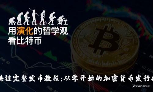 区块链完整发币教程：从零开始的加密货币发行指南