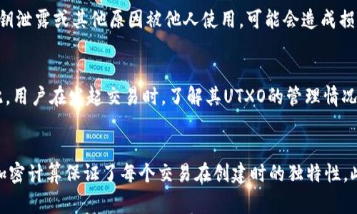 

在区块链的世界中，特别是比特币的框架下，术语“UTXO”（未花费交易输出）是一个核心概念，它关乎到交易的有效性、完整性以及确保安全性。在本文中，我们将深入探讨UTXO的定义及其在比特币区块链中的重要性，分析如何判断形式为UTXO的交易。

关键词:
比特币, UTXO, 区块链, 交易输出, 加密货币/guanjianci

什么是UTXO？
UTXO，即“未花费交易输出（Unspent Transaction Output）”，是指在比特币交易中，尚未被其它交易花费的输出部分。简单来说，如果你收到了一笔比特币转账，这笔转账的输出就会被记录为UTXO，当你想要再将这笔比特币转给别人时，才能使用这些UTXO进行新的交易。
加密货币的每一笔交易都由输入和输出组成。输入是指你使用的比特币来源，而输出则是你希望分配到其他用户或地址中的比特币。当你完成交易后，如果其中一部分输出未被花费，那么它将继续存在于公共账本中，直至再次被使用。因此，UTXO在比特币网络中充当了“余额”的角色，帮助用户追踪他们手中可用的比特币。

UTXO的工作原理
在比特币的设计中，每一笔交易都有明确的输入和输出。每一个输出都指向一个比特币地址，并包含量化信息，即该地址所接收的比特币数量。当用户想进行新的交易时，会引用过去交易的输出作为输入。如果某个输出尚未被花费，那么它就是UTXO，用户可以选择其作为新的交易输入。
UTXO的设计使得每一笔交易的状态都是独立且清晰的，它提升了系统的透明性和安全性。所有的UTXO被保存在比特币区块链的公共账本中，任何人都可以查询，确保账户的公平性和透明化。这种去中心化的方式不仅增强了系统的抗攻击性，还为所有用户提供了准确的信息。

如何判断一个输出是否为UTXO？
判断一个输出是否为UTXO，关键在于查看该输出是否已经被引用。如果该输出未被其他交易引用并使用（也即没有被花费），则该输出便是UTXO。以下是具体判断的步骤：
ol
  li首先，你需要获取交易的详细信息，包括其输入和输出。这些信息可以通过区块链浏览器或者节点来实现。/li
  li其次，查看交易输出的状态。如果某个输出的交易哈希值（TXID）在后续交易中未被引用，则这个输出可被认为是UTXO。/li
  li通过在比特币网络的完整节点中对当前区块链状态进行查询，你可以得到当前所有UTXO的列表。与目标输出进行匹配，如果在该列表中没有找到公开标识，那么可以确认此输出是UTXO。/li
/ol

UTXO的优势和缺点
UTXO模型的设计带来了许多优势和缺点：
h4优势：/h4
1. **去中心化的透明性**：UTXO模型使得比特币的每一笔交易都能够被验证和跟踪，增加了系统的透明度和安全性。
2. **账户隐私**：UTXO模型使得输出的地址与输入的地址之间没有直接的联系，这提供了更好的隐私性。
3. **交易并行性**：与账户模型相比，UTXO能够同时处理多个交易，从而提升交易的效率。
h4缺点：/h4
1. **复杂性**：UTXO模型增加了相关的计算复杂性，因为在提交交易时，用户需维护多个UTXO，而不仅仅是一个余额。
2. **存储问题**：随着比特币交易的增长，UTXO集合也在不断增加，维护和存储这些数据所需的资源和时间也随之增加。

如何UTXO的管理？
为了更有效地管理UTXO，用户可以采取一些措施，包括：
ol
  li集中管理交易：确保所有小额的UTXO尽可能合并成大额的UTXO，这样可以减少整体UTXO的数量，降低管理的复杂性。/li
  li定期清理：对于长时间未使用的UTXO进行定期清理和，结合实际需求，适时更新和删除。/li
  li使用合适的钱包：选择能够良好管理UTXO的钱包，比如支持“打包交易”功能的钱包。/li
/ol

常见问题解答

1. 为什么UTXO是比特币机制的基础？
UTXO作为比特币交易的基础，确保了交易的不可否认性和顺序性。每一笔比特币的流动都与过去的UTXO密切相关。UTXO模型通过去中心化的方式保证了交易透明性，且由于其数据结构的独立性，则大幅降低了双重支付攻击的风险。比特币的每个用户在进行交易时，必须使用存在的UTXO作为输入，确保所有交易都是基于真实的历史交易数据的。

2. UTXO与账户余额之间的区别是什么？
UTXO模型与账户余额模型有实质上的区别。在账户余额模型中，一个用户的每个账户都保持一个总的余额，可以直接对其余额进行加减；而在UTXO模型中，用户的所有可支配的比特币可能是分散在多个未花费的输出中。交易过程中，用户必须找到组合这些UTXO以形成所需的交易目标，而这需要计算和更多的操作。因此，UTXO结构更加复杂，但也提供了更高的安全性和隐私。

3. 如何在UTXO中处理小额交易？
小额交易在UTXO模型中可能导致众多未花费交易输出的积累，因此采取一些小额合并策略可以有效应对这个问题。用户可以选择在低交易费用时间段内，将小额UTXO合并为大额UTXO。此外，一些智能合约或协议可自动处理小额交易，减少用户的负担，如Lightning Network。在继续推动比特币微交易的实际应用时，合理管理UTXO成为不可忽视的关键。

4. 如果UTXO被意外花费怎么办？
如果一个UTXO意外被花费，用户应该检查交易的状态以及输入和输出的详细信息，明白交易并非是未经过审计或污染的。例如，如果该UTXO在发起新交易时，因为私钥泄露或其他原因被他人使用，可能会造成损失。在这种情况下，用户应及时采取措施，如更换钱包，加密私钥，或将剩余的资产转移至新创建的地址，并借助高级安全措施做好保护。

5. UTXO是否会影响交易费用的计算？
确实，UTXO的数量和复杂性会影响到交易费用的计算。一般而言，交易费用是根据输入和输出的数量来进行计算的，输入越多，交易数据越大，相应的费用也越高。因此，用户在发起交易时，了解其UTXO的管理情况以及输出和输入的比例，是降低费用的重要环节。

6. UTXO是否会影响比特币网络的碰撞率？
UTXO的存在对比特币网络的碰撞率影响较小，因为每个UTXO的唯一性通过区块链技术确保。在理论上，碰撞指的是两个不同的交易同时创建相同的输出，然而通过加密计算保证了每个交易在创建时的独特性。此外，UTXO模型可以提供更高的交易效率，实现更快的交易确认，对于整体链上活动则形成了帮助，从而并降低了潜在的碰撞比例。

综上所述，UTXO作为比特币区块链中不可或缺的重要组成部分，其存在和合理管理直接影响到用户的交易效率与安全性。希望通过上述内容能为读者对比特币及其UTXO模型有更深刻的理解与认识。