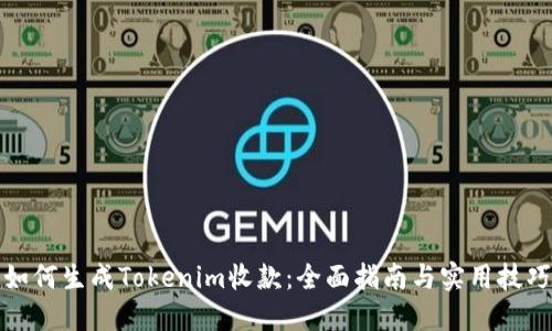 如何生成Tokenim收款：全面指南与实用技巧