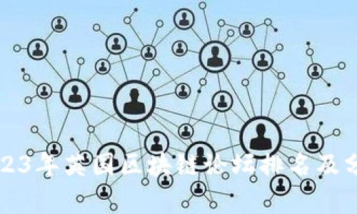 2023年英国区块链论坛排名及分析