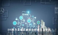 2023年英国区块链论坛排名及分析