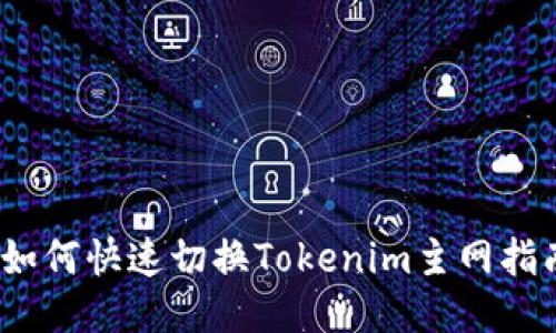 :如何快速切换Tokenim主网指南
