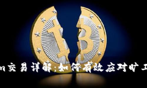 Tokenim交易详解：如何有效应对旷工费问题
