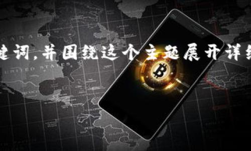 u为了满足您的需求，我将为“区块链什么是山寨币种”创建一个符合的、关键词，并围绕这个主题展开详细内容。在此基础上，我将该主题延展成6个相关的问题，并逐个详细介绍。/u

u生成/u
深度解析：区块链中的山寨币种及其影响
