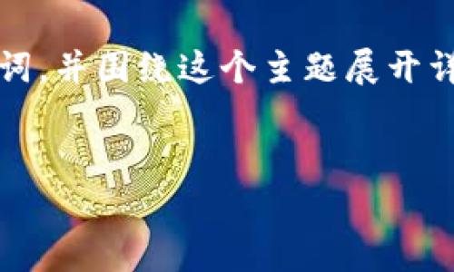 u为了满足您的需求，我将为“区块链什么是山寨币种”创建一个符合的、关键词，并围绕这个主题展开详细内容。在此基础上，我将该主题延展成6个相关的问题，并逐个详细介绍。/u

u生成/u
深度解析：区块链中的山寨币种及其影响