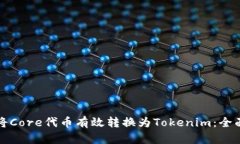 如何将Core代币有效转换为Tokenim：全面指南