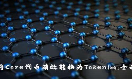 如何将Core代币有效转换为Tokenim：全面指南