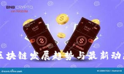 启迪区块链发展趋势与最新动态分析