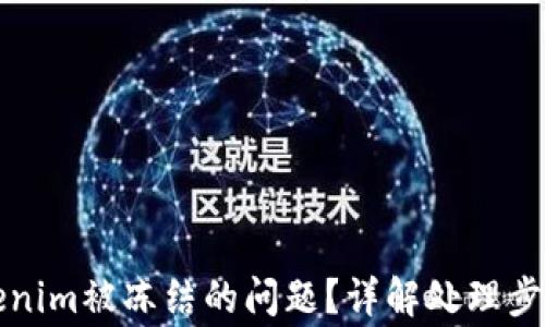 
如何解决Tokenim被冻结的问题？详解处理步骤与注意事项