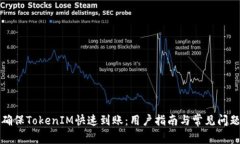 如何确保TokenIM快速到账：用户指南与常见问题解