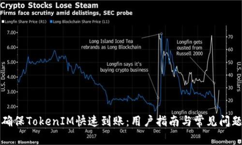 如何确保TokenIM快速到账：用户指南与常见问题解答