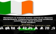 BATC：了解区块链币种的未来潜力与投资价值