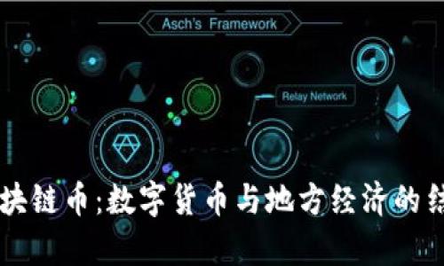 青海区块链币：数字货币与地方经济的结合探索