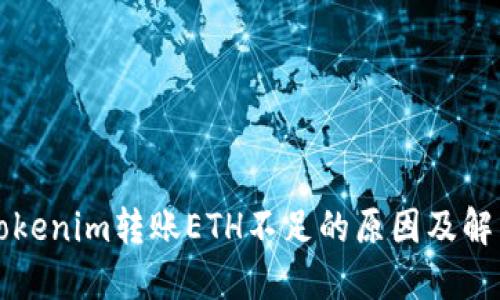 理解Tokenim转账ETH不足的原因及解决方案