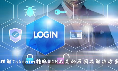 理解Tokenim转账ETH不足的原因及解决方案