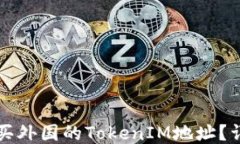 如何购买外国的TokenIM地址？详尽指南