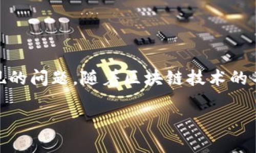   如何将Tokenim转币到OKEx交易所？ / 

 guanjianci Tokenim, OKEx, 虚拟货币, 加密数字货币, 转币策略 /guanjianci 

在今天的数字货币世界中，转移加密资产并将其存入交易所是非常常见的操作。在这篇文章中，我们将深入探讨如何将Tokenim转移到OKEx交易所。这一过程中的每个步骤都将详细介绍，包括可能遇到的挑战、解决方案以及一些常见问题的解答。希望这篇指南能帮助你顺利完成币的转移。

什么是Tokenim？
Tokenim是一种基于区块链的数字货币，旨在为用户提供更便捷、更安全的交易体验。Tokenim不仅具有类似于其他数字货币的功能，比如快速转账和低手续费，还针对一些特定的用例进行了，如去中心化金融（DeFi）和智能合约。Tokenim的特殊之处在于其技术架构和去中心化治理机制，使得它在市场上逐渐获得了一定的认可。

什么是OKEx？
OKEx是一个全球领先的数字资产交易平台，提供现货及衍生品交易。用户可以在该平台上交易各种虚拟货币，包括比特币、以太坊以及多种其他加密资产。OKEx的特点是手续费低、流动性好，并且具备一系列金融服务，适合不同类型的投资者，从初学者到专业交易员。

如何将Tokenim转移到OKEx？
将Tokenim转移到OKEx的过程相对简单，但在操作之前，需要确保你已经拥有OKEx账户，并且在Tokenim钱包中拥有足够的Tokenim。以下是详细步骤：

1. **创建并验证你的OKEx账户**
首先，你需要在OKEx官网注册一个账户，并完成身份验证。这一步非常重要，因为未验证的账户无法进行任何交易。按照页面的提示完成注册后，确保你的账户是有效的，且能够进行虚拟货币的存取。

2. **获取OKEx的Tokenim充值地址**
在你的OKEx账户中，登录后转到“资产管理”或“钱包”部分，查找“充币”选项。选择Tokenim币种并获取专属的充值地址。请确保你复制了正确的地址，以免造成资产损失。

3. **打开Tokenim钱包**
启动你的Tokenim钱包，这可以是软件钱包、硬件钱包或其他支持Tokenim的数字资产管理工具。在这里，你需要登录到账户中，并确认在你的Tokenim钱包中有足够的Tokenim余额。

4. **执行转账操作**
在Tokenim钱包中选择“发送”或“转账”功能，将充值地址粘贴到收款地址栏中，并输入你想要转移的数量。确保这个数量不超过你钱包中的余额，并仔细检查收款地址的准确性。

5. **确认交易**
在确认所有信息无误后，提交交易请求。根据你的钱包类型，可能需要输入交易密码或其他验证信息。在确认转账后，稍等片刻，交易请求将被提交到区块链网络。

6. **等待确认**
一旦交易被网络确认，Tokenim将会被转移到OKEx的账户中。你可以在OKEx的“资产管理”部分查看Tokenim是否已成功到帐。通常情况下，转账需要几分钟到数小时不等，具体取决于网络拥堵情况。

什么是链上确认？
链上确认是指交易在区块链网络中被验证和记录的过程。在每次转帐时，网络节点会通过算法验证交易的有效性，只有在足够数量的节点验证后，交易才会被加入到区块链中并最终完成。在Tokenim转移到OKEx的过程中，节点需要确认该交易的有效性，这样你的Tokenim才会正式进入OKEx的账户。如果确认较慢，通常是由于网络繁忙，或是矿工的费用较低所致。

转账过程中常见问题及解决方案
1. **转账未到账怎么办？**
如果你的Tokenim在发送后很长时间未到账，首先检查你的Tokenim钱包是否显示已发送状态。然后登录OKEx，检查转账是否在交易记录中。如果没有，可以通过Tokenim区块链浏览器查看交易状态。如果交易处于“待确认”状态，可能需要耐心等待；如长时间未处理，建议联系钱包或交易所的客服。

2. **充值地址错误如何处理？**
发送到错误的地址是不可逆转的，通常会导致资产永久丢失。因此，在操作前一定要仔细检查地址。如果不小心发送了错误地址的矿币，尽量联系交易所客服，但成功率极低。

3. **为什么手续费这么高？**
转账手续费是根据网络拥堵程度而定的，通常在高峰时段会增加。在进行转账时可以选择支付更高的费用来加快确认速度。需要注意的是，手续费也是你必须考虑的成本之一，选择适当的转账时间可以节省费用。

4. **是否可以使用他人的Tokenim账户进行转账？**
出于安全原因，最好只使用你拥有控制权的钱包地址进行转账。请避免公共场合使用他人的账户或钱包进行任何交易，以防产生风险。

5. **如何确保我的Tokenim安全？**
确保使用官方的钱包工具，未直接加入第三方链接。同时，尽量开启两步验证和其他安全措施，以保护你的账户安全。定期检查你的资产，并小心移动私钥或助记词等信息。

6. **多长时间会收到确认邮件？**
大多数情况下，在你完成转账后，就不需要再确认额外的邮件。然而，若是充值遇到问题，可能会收到相关的通知邮件，其内容分别取决于交易平台和转账符合情况。

总结
通过这篇指南，你应该对如何将Tokenim转移到OKEx交易所有了清晰的认识。交易快捷方便，确保在进行操作时严格遵循安全措施，保护你的资产，并及时解决可能出现的问题。随着区块链技术的不断发展，越来越多的人将开始投身于数字货币的投资和交易中，希望你能熟练掌握这一技能，实现资产的安全增值。

如有任何进一步的问题或澄清，随时欢迎与我们联系。祝你交易愉快，投资顺利！