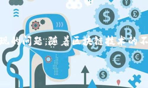   如何将Tokenim转币到OKEx交易所？ / 

 guanjianci Tokenim, OKEx, 虚拟货币, 加密数字货币, 转币策略 /guanjianci 

在今天的数字货币世界中，转移加密资产并将其存入交易所是非常常见的操作。在这篇文章中，我们将深入探讨如何将Tokenim转移到OKEx交易所。这一过程中的每个步骤都将详细介绍，包括可能遇到的挑战、解决方案以及一些常见问题的解答。希望这篇指南能帮助你顺利完成币的转移。

什么是Tokenim？
Tokenim是一种基于区块链的数字货币，旨在为用户提供更便捷、更安全的交易体验。Tokenim不仅具有类似于其他数字货币的功能，比如快速转账和低手续费，还针对一些特定的用例进行了，如去中心化金融（DeFi）和智能合约。Tokenim的特殊之处在于其技术架构和去中心化治理机制，使得它在市场上逐渐获得了一定的认可。

什么是OKEx？
OKEx是一个全球领先的数字资产交易平台，提供现货及衍生品交易。用户可以在该平台上交易各种虚拟货币，包括比特币、以太坊以及多种其他加密资产。OKEx的特点是手续费低、流动性好，并且具备一系列金融服务，适合不同类型的投资者，从初学者到专业交易员。

如何将Tokenim转移到OKEx？
将Tokenim转移到OKEx的过程相对简单，但在操作之前，需要确保你已经拥有OKEx账户，并且在Tokenim钱包中拥有足够的Tokenim。以下是详细步骤：

1. **创建并验证你的OKEx账户**
首先，你需要在OKEx官网注册一个账户，并完成身份验证。这一步非常重要，因为未验证的账户无法进行任何交易。按照页面的提示完成注册后，确保你的账户是有效的，且能够进行虚拟货币的存取。

2. **获取OKEx的Tokenim充值地址**
在你的OKEx账户中，登录后转到“资产管理”或“钱包”部分，查找“充币”选项。选择Tokenim币种并获取专属的充值地址。请确保你复制了正确的地址，以免造成资产损失。

3. **打开Tokenim钱包**
启动你的Tokenim钱包，这可以是软件钱包、硬件钱包或其他支持Tokenim的数字资产管理工具。在这里，你需要登录到账户中，并确认在你的Tokenim钱包中有足够的Tokenim余额。

4. **执行转账操作**
在Tokenim钱包中选择“发送”或“转账”功能，将充值地址粘贴到收款地址栏中，并输入你想要转移的数量。确保这个数量不超过你钱包中的余额，并仔细检查收款地址的准确性。

5. **确认交易**
在确认所有信息无误后，提交交易请求。根据你的钱包类型，可能需要输入交易密码或其他验证信息。在确认转账后，稍等片刻，交易请求将被提交到区块链网络。

6. **等待确认**
一旦交易被网络确认，Tokenim将会被转移到OKEx的账户中。你可以在OKEx的“资产管理”部分查看Tokenim是否已成功到帐。通常情况下，转账需要几分钟到数小时不等，具体取决于网络拥堵情况。

什么是链上确认？
链上确认是指交易在区块链网络中被验证和记录的过程。在每次转帐时，网络节点会通过算法验证交易的有效性，只有在足够数量的节点验证后，交易才会被加入到区块链中并最终完成。在Tokenim转移到OKEx的过程中，节点需要确认该交易的有效性，这样你的Tokenim才会正式进入OKEx的账户。如果确认较慢，通常是由于网络繁忙，或是矿工的费用较低所致。

转账过程中常见问题及解决方案
1. **转账未到账怎么办？**
如果你的Tokenim在发送后很长时间未到账，首先检查你的Tokenim钱包是否显示已发送状态。然后登录OKEx，检查转账是否在交易记录中。如果没有，可以通过Tokenim区块链浏览器查看交易状态。如果交易处于“待确认”状态，可能需要耐心等待；如长时间未处理，建议联系钱包或交易所的客服。

2. **充值地址错误如何处理？**
发送到错误的地址是不可逆转的，通常会导致资产永久丢失。因此，在操作前一定要仔细检查地址。如果不小心发送了错误地址的矿币，尽量联系交易所客服，但成功率极低。

3. **为什么手续费这么高？**
转账手续费是根据网络拥堵程度而定的，通常在高峰时段会增加。在进行转账时可以选择支付更高的费用来加快确认速度。需要注意的是，手续费也是你必须考虑的成本之一，选择适当的转账时间可以节省费用。

4. **是否可以使用他人的Tokenim账户进行转账？**
出于安全原因，最好只使用你拥有控制权的钱包地址进行转账。请避免公共场合使用他人的账户或钱包进行任何交易，以防产生风险。

5. **如何确保我的Tokenim安全？**
确保使用官方的钱包工具，未直接加入第三方链接。同时，尽量开启两步验证和其他安全措施，以保护你的账户安全。定期检查你的资产，并小心移动私钥或助记词等信息。

6. **多长时间会收到确认邮件？**
大多数情况下，在你完成转账后，就不需要再确认额外的邮件。然而，若是充值遇到问题，可能会收到相关的通知邮件，其内容分别取决于交易平台和转账符合情况。

总结
通过这篇指南，你应该对如何将Tokenim转移到OKEx交易所有了清晰的认识。交易快捷方便，确保在进行操作时严格遵循安全措施，保护你的资产，并及时解决可能出现的问题。随着区块链技术的不断发展，越来越多的人将开始投身于数字货币的投资和交易中，希望你能熟练掌握这一技能，实现资产的安全增值。

如有任何进一步的问题或澄清，随时欢迎与我们联系。祝你交易愉快，投资顺利！