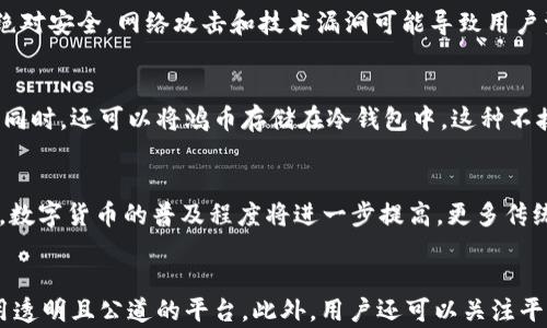 



区块链, 鸿币, 数字货币, 去中心化, 投资/guanjianci

什么是区块链鸿币？
区块链鸿币是基于区块链技术的一种数字货币，旨在通过去中心化的方式，为用户提供安全、透明和高效的交易平台。鸿币的设计初衷是为了满足日益增长的在线交易需求和提升金融服务的便捷性。它利用区块链技术的不可篡改性和去中心化特性，使每一笔交易都能够在全球范围内公开透明地进行，确保用户的财务安全。

区块链鸿币的工作原理
زون块链鸿币的工作原理可以理解为一个去中心化的网络系统，所有的交易记录都会被存储在一个链式的区块中。每个区块包含了前一个区块的哈希值，这样就形成了一个无法被篡改的链条。每当有新的交易发生时，它会被网络中的矿工进行验证，然后被打包进一个新的区块中，最后该区块会被添加到区块链上。这个过程确保了所有用户的交易信息是透明且安全的。

区块链鸿币的优势
区块链鸿币相较于传统货币和交易方式，有几个明显的优势：首先是去中心化，鸿币不受任何中央政府或金融机构的控制，用户拥有更大的财务自主权；其次是交易成本低，使用区块链技术可以大幅降低交易费用；最后是安全性高，区块链的加密算法确保了交易数据的安全，避免了用户财务信息被泄露的风险。

如何购买和使用区块链鸿币？
购买和使用区块链鸿币的方式主要有两种：首先，用户可以通过交易平台直接购买鸿币，通常需要注册账户并进行身份验证；其次，用户还可以通过矿机挖矿的方式获得鸿币，这需要投入一定的计算资源和电力。此外，一旦拥有了鸿币，用户可以在支持鸿币交易的商家和平台上使用，或者将其存放在数字钱包中，进行长期投资。

区块链鸿币的市场前景
随着区块链技术的不断发展，数字货币市场也在快速扩张，区块链鸿币作为其中的一部分，市场前景广阔。越来越多的企业和个人开始接受并使用数字货币进行交易，这推动了鸿币的普及。此外，随着技术的不断进步，鸿币的交易速度和安全性也在持续提升，吸引更多的投资者参与其中。

区块链鸿币面临的挑战
尽管区块链鸿币有诸多优势，但也面临不少挑战。首先是监管问题，各国政府对数字货币的监管政策不尽相同，可能会影响鸿币的广泛应用；其次是技术问题，网络安全及技术漏洞仍然是数字货币面临的重大威胁；最后是市场竞争，随着新的数字货币不断涌现，鸿币需要在竞争中保持自身的优势和吸引力。

为什么选择区块链鸿币进行投资？
选择区块链鸿币进行投资的原因有多方面。首先，鸿币作为新兴的数字货币，具备较高的投资潜力，价格波动可能带来丰厚的回报；其次，鸿币所基于的区块链技术正在被越来越多的行业采纳，预示着未来的广阔市场。最后，随着全球经济的数字化进程加快，持有区块链鸿币能够使用户在时代变革中把握先机。

如何参与鸿币的社区和生态建设？
参与鸿币的社区和生态建设可以通过多种方式实现。用户可以积极参与鸿币相关的线上论坛和社交媒体群组，与其他投资者和技术爱好者进行交流；或者参与相关的技术开发和项目倡议，贡献自己的技术和知识；更进一步，用户还可以参与到鸿币的推广活动中，扩大其影响力和用户基础。

常见问题汇总

1. 区块链鸿币与传统货币的区别是什么？
区块链鸿币与传统货币的主要区别在于其运行机制、发行方式和管理结构。首先，传统货币由中央银行印制和管理，而鸿币是通过矿工在区块链网络中“挖出”的，属于去中心化的生态系统。其次，传统货币通常会受到通货膨胀的影响，而数字货币的总量通常是有限的，因而在一定程度上可以抵御通货膨胀的风险。最后，传统货币的交易需要经过银行等中介，而区块链鸿币则可以实现点对点的直接交易，降低了成本和时间的消耗。

2. 投资区块链鸿币的风险有哪些？
投资区块链鸿币的风险主要包括价格波动风险、技术风险和监管风险。数字货币市场的价格波动性极大，可能在短时间内出现剧烈变动，给投资者带来损失。此外，区块链技术虽然具有高安全性，但也并非绝对安全，网络攻击和技术漏洞可能导致用户资产被盗。最重要的是，各国政府对数字货币的监管政策的不断变化可能会直接影响鸿币的合法性和市场表现。

3. 区块链鸿币如何进行安全存储？
为了安全存储区块链鸿币，用户应该采用合理的存储方法。在数字钱包中存储鸿币时，应选择具有良好声誉的钱包提供商，并确保开启双重身份验证功能。此外，用户应定期备份钱包文件，以防止数据丢失。同时，还可以将鸿币存储在冷钱包中，这种不接入互联网的方式能有效避免黑客攻击带来的风险。此外，用户还应注意保持私人密钥的保密，不轻易分享个人信息和密码。

4. 鸿币的未来发展趋势是什么？
鸿币的未来发展趋势与区块链技术的演进、市场需求的变化以及监管政策的制定密切相关。从技术层面来看，随着区块链技术的不断成熟和应用场景的丰富，鸿币在交易速度和安全性上会不断提升。同时，数字货币的普及程度将进一步提高，更多传统行业会尝试与鸿币结合，创建更有效的商业模式。此外，监管政策的逐渐明朗化将为鸿币的发展提供更多保障，使其在合法的框架中茁壮成长。

5. 如何选择合适的交易平台购买鸿币？
选择合适的交易平台购买鸿币时，主要需要关注几方面的因素。首先，平台的安全性至关重要，应选择知名度高、用户评价好的平台，以减少资产安全风险。其次，交易平台的手续费也是需料头，最好选择费用透明且公道的平台。此外，用户还可以关注平台的用户体验、交易量和可交易的币种种类，以确保平台能够满足其需求。最后，建议优先选择具有良好客服支持的交易平台，以便在遇到问题时获得及时帮助。

6. 社区对于鸿币的影响力如何？
社区对于鸿币的影响力非常巨大。首先，社区的活跃程度可以直接影响鸿币的知名度和市场价值，积极的社区活动能够吸引更多的投资者和用户参与。其次，社区成员之间的互动可以产生重要的技术和产品反馈，为鸿币的开发和迭代提供支持。而且，社区的凝聚力和共识能够增强用户的信任感，使得鸿币在市场竞争中能够占据有利位置。最后，社区在推动鸿币应用场景开发、市场推广等方面也起到了不可或缺的作用，确保鸿币能够持续地发展和创新。