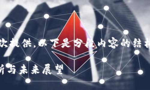 由于内容太长，无法一次提供。以下是分段内容的结构示范和部分内容提纲。

GFA区块链币：全面解析与未来展望