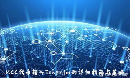   
MCC代币转入Tokenim的详细指南与策略