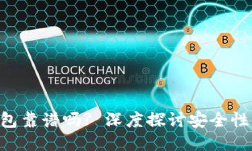 Tokenim钱包靠谱吗? 深度探讨安全性与用户体验