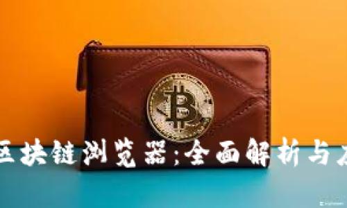 比特币区块链浏览器：全面解析与应用指南