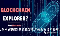火线币区块链：新兴数字资产的未来与市场解析
