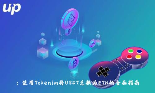 : 使用Tokenim将USDT兑换为ETH的全面指南