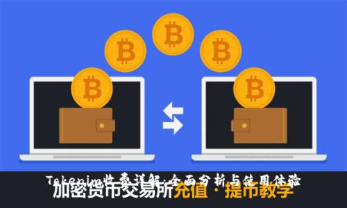 Tokenim收费详解：全面分析与使用体验