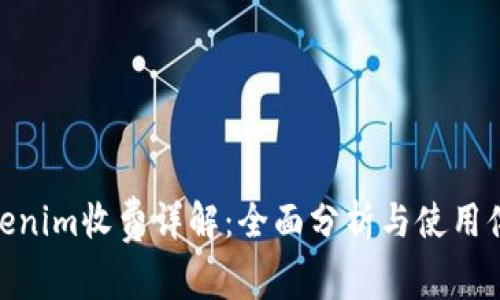 Tokenim收费详解：全面分析与使用体验