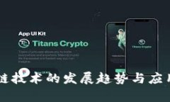 新型区块链技术的发展趋势与应用前景分析