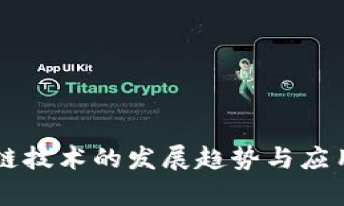 新型区块链技术的发展趋势与应用前景分析