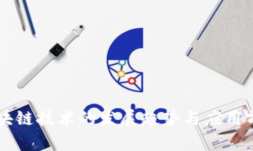 新型区块链技术的发展趋势与应用前景分析