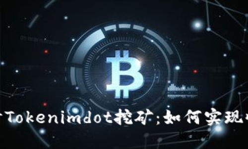 : 深入探讨Tokenimdot挖矿：如何实现收益最大化