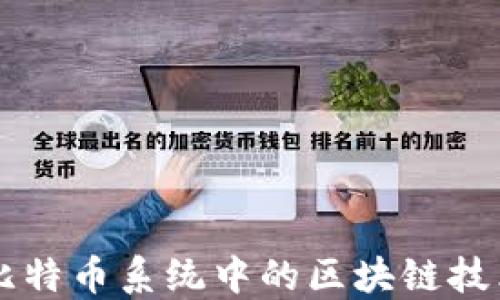
深入探索比特币系统中的区块链技术及其应用