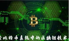 深入探索比特币系统中的区块链技术及其应用