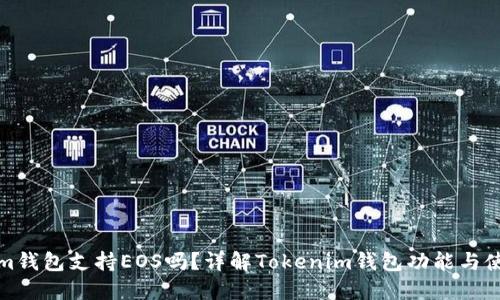 Tokenim钱包支持EOS吗？详解Tokenim钱包功能与使用指南