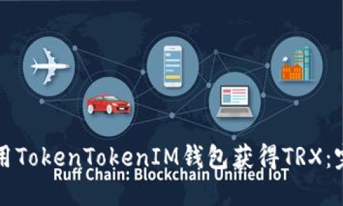 如何使用TokenTokenIM钱包获得TRX：完整指南