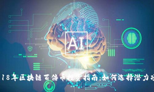 2018年区块链百倍币投资指南：如何选择潜力项目