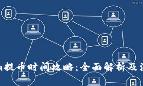 Tokenim提币时间攻略：全面解析及注意事项