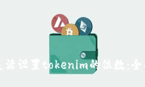 如何灵活设置tokenim的位数：全面指南